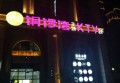 杭州金砖娱乐KTV：尊享奢华音律，尽揽都市夜繁华