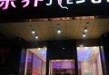 上海黄浦区老西门街道附近ktv招聘酒水促销员,领班直聘的